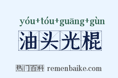 油头光棍是什么意思的图片